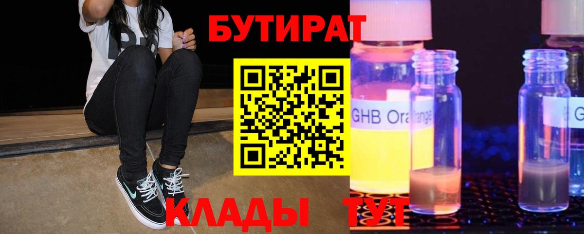 БУТИРАТ GHB  Вход с VPN  Бутират  Кимовск 